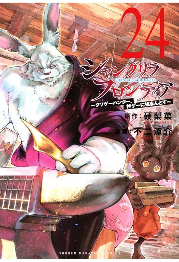 シャングリラ・フロンティア(23) ~クソゲーハンター、神ゲーに挑まんと